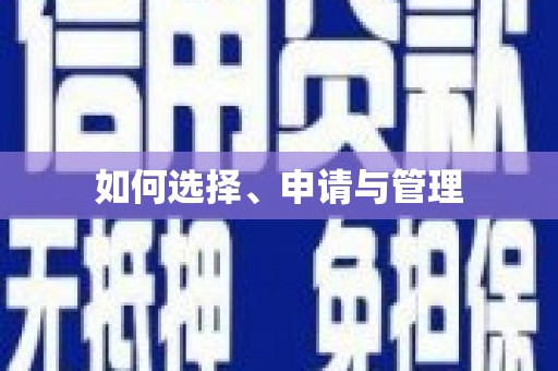 合浦如何选择、申请与管理