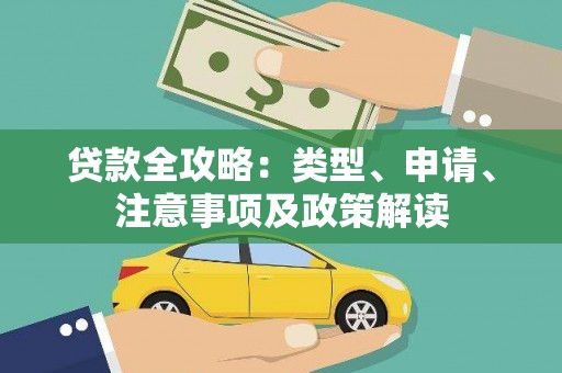合浦贷款全攻略：类型、申请、注意事项及政策解读