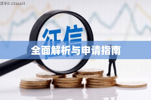 合浦全面解析与申请指南