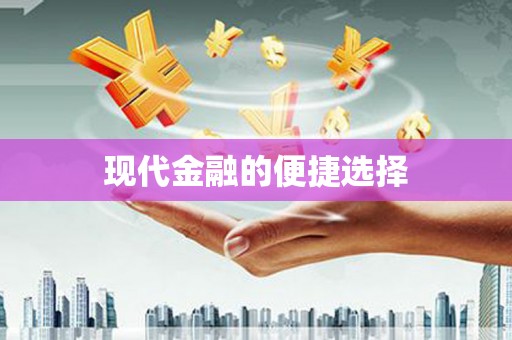 合浦现代金融的便捷选择