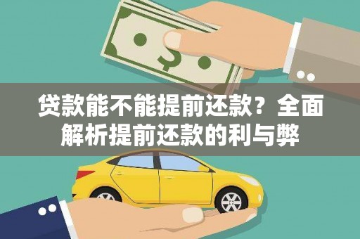 合浦贷款能不能提前还款？全面解析提前还款的利与弊