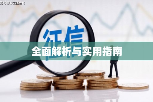 合浦全面解析与实用指南
