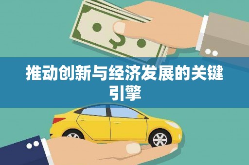 合浦推动创新与经济发展的关键引擎