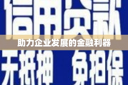 合浦助力企业发展的金融利器