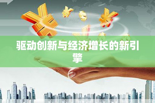 合浦驱动创新与经济增长的新引擎