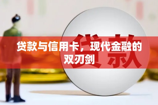 合浦贷款与信用卡，现代金融的双刃剑