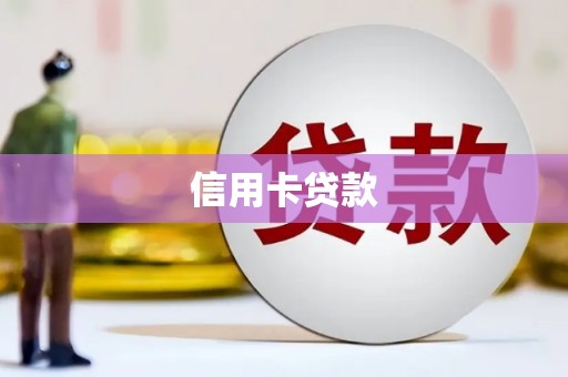 合浦信用卡贷款