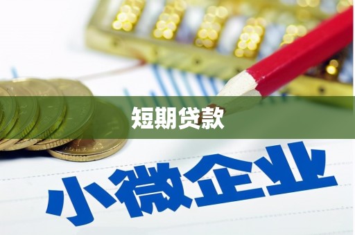 合浦短期贷款