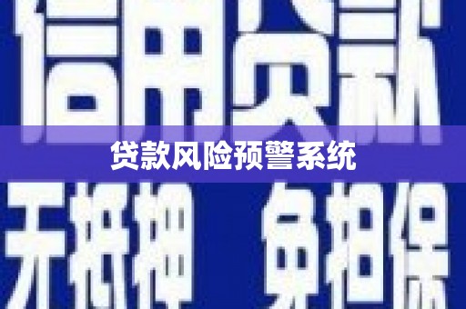 合浦贷款风险预警系统