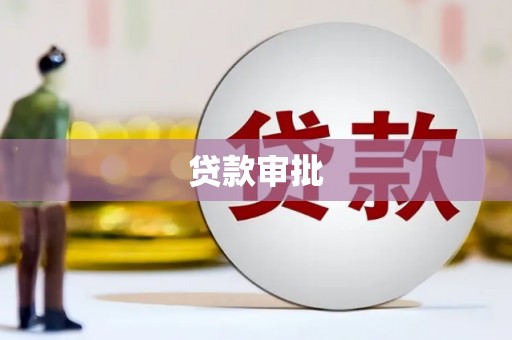 合浦贷款审批