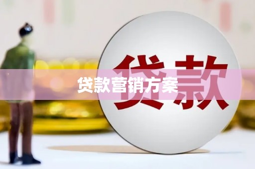 合浦贷款营销方案